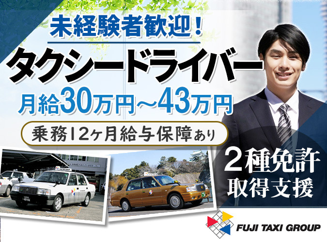 年収６００万円以上可能 安定した収入可能 タクシードライバー ミドルシニア シニア活躍中 株式会社フジタクシーグループ 採用サイト