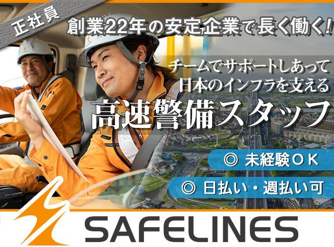 愛知県勤務 カラーコーンや看板を設置する高速道路警備 セイフラインズ株式会社 採用サイト