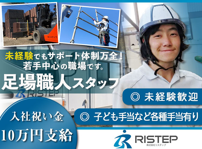 安定企業で職人を目指そう イチから学べる足場職人 株式会社リステップ 採用サイト