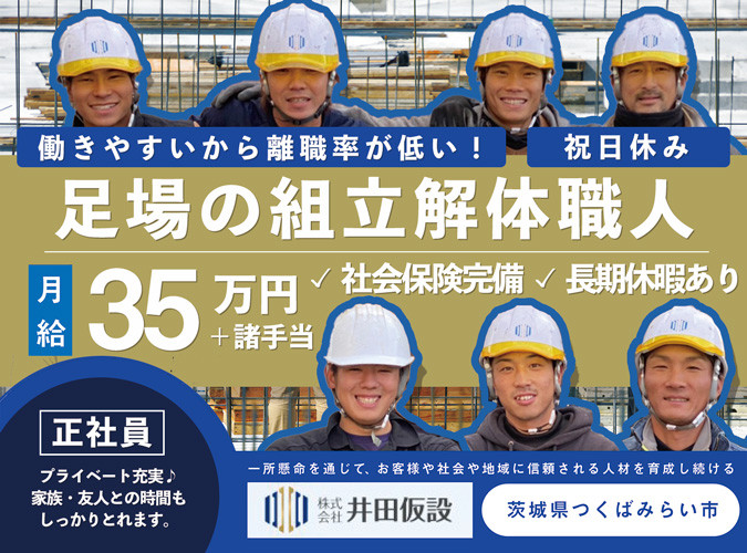 茨城県勤務 携帯基本料金無料の足場スタッフ 株式会社井田仮設 採用サイト