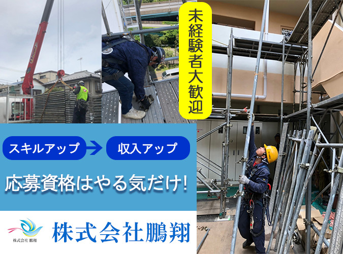 未経験でも月30万円 足場組立 解体スタッフ 株式会社鵬翔 採用サイト