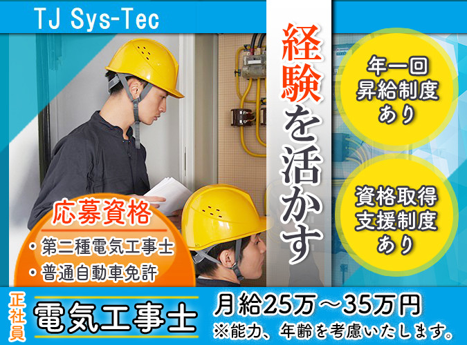 店舗や社屋などの電気工事士 株式会社 Tj Sys Tec 採用サイト