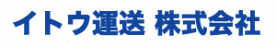 イトウ運送株式会社