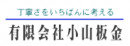 有限会社小山板金