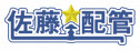 佐藤配管株式会社