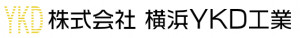 株式会社横浜YKD工業