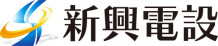 新興電設株式会社