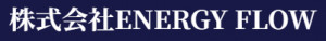 株式会社ENERGY FLOW