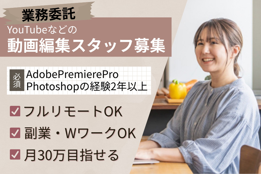 映像制作会社でYouTube等の動画編集スタッフ・副業Ok 完全在宅