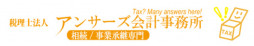 税理士法人アンサーズ会計事務所