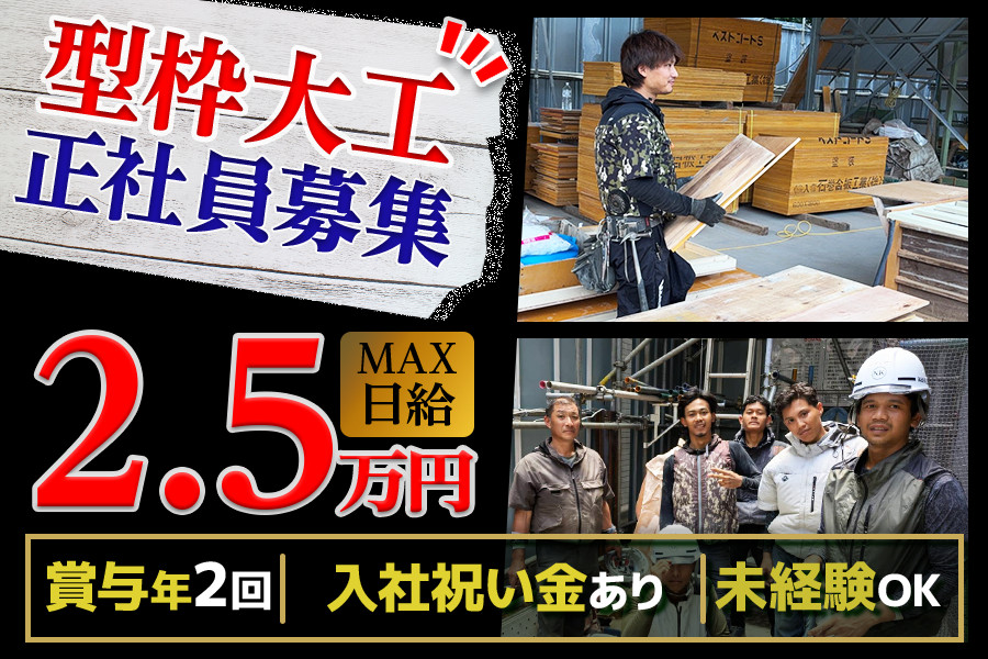 解体工事業　作業員募集　op募集　未経験でも日給11000〜22000 型枠解体作業員・土日祝休み 入社祝金 直帰可 | 株式会社新見工務店