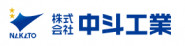 株式会社中斗工業