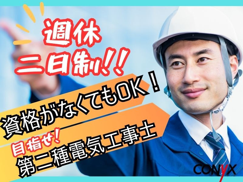 電気工事　土日のみ対応 センター内の設備管理 7：30～16：30及び9：00～18：00 シフト制 週休