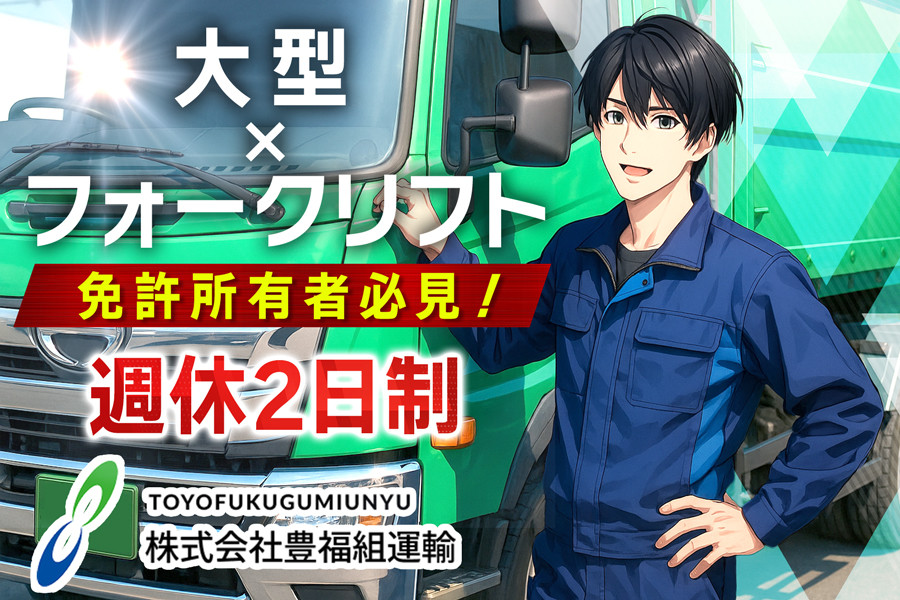 産業廃棄物収集運搬の大型ドライバー | 株式会社豊福組運輸 | 採用サイト