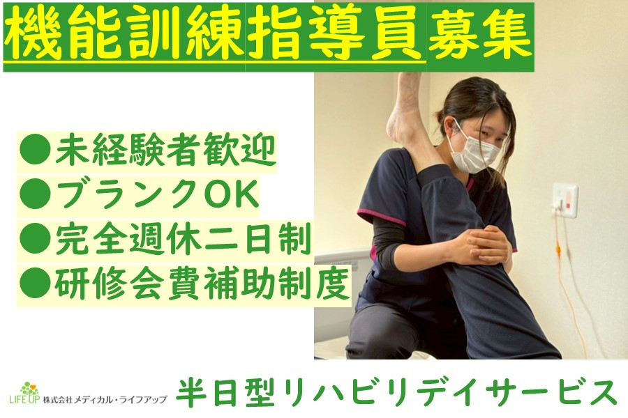 機能訓練指導員 デイサービス | 株式会社メディカル・ライフアップ