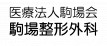医療法人駒場会駒場整形外科