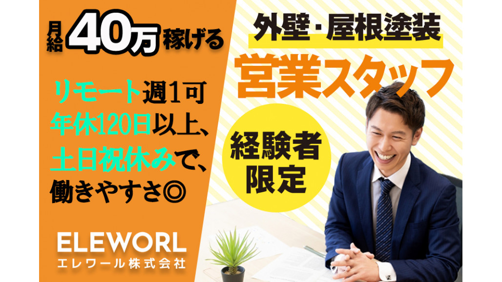 土日祝は定形外お休みです 外壁改修の企画営業 土日祝休み 年休120日 住宅手当 週1リモート可