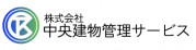 株式会社中央建物管理サービス