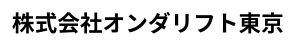 株式会社オンダリフト東京