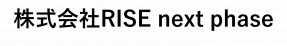 株式会社RISE next phase