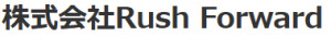 株式会社RushForward