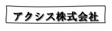 アクシス株式会社