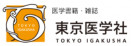 株式会社東京医学社