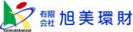 有限会社旭美環財