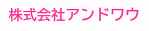 株式会社アンドワウ