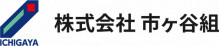 株式会社市ヶ谷組
