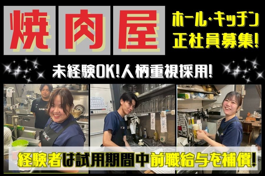 焼肉店のホールスタッフ スピード昇格 駅から徒歩1分 週休2日制 年間