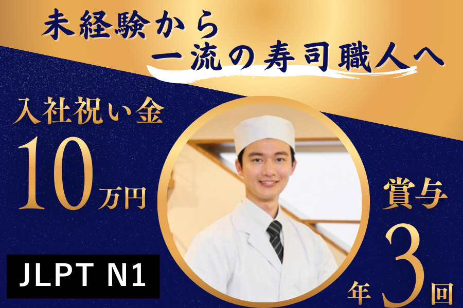 回転寿司店の板前見習い 未経験OK 賞与年3回 20代30代活躍 | 有限会社