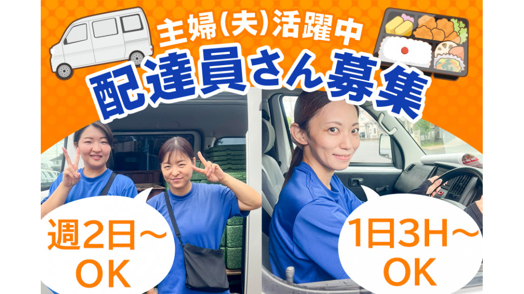 未経験OK お弁当配達・週2～・1日3H～・平日のみ | 壽屋株式会社