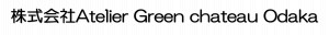 株式会社Atelier Green chateau Odaka