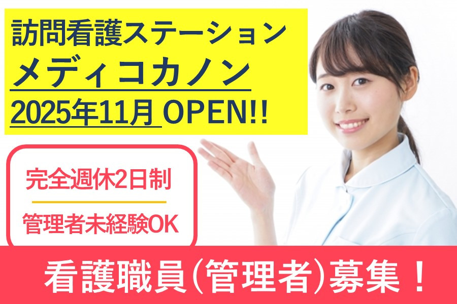 訪問看護ステーションの管理者 | 株式会社メディコ | 採用サイト