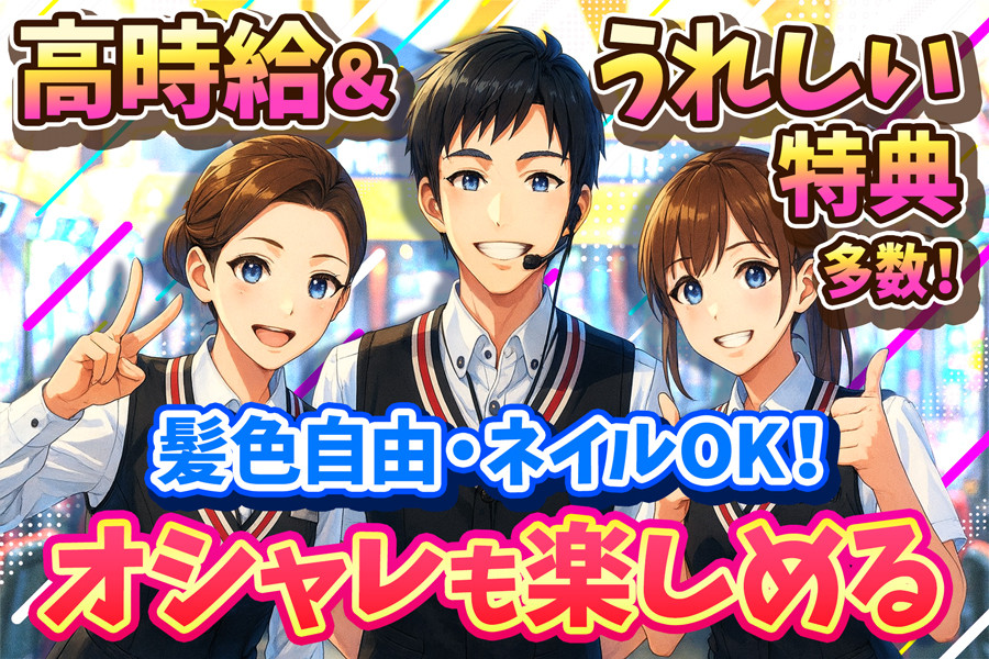 ホールスタッフ パチンコ 未経験可 充実の研修制度あり | 株式会社