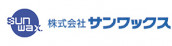 株式会社サンワックス