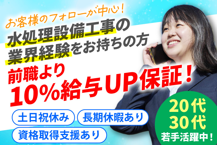 積算スタッフ 環境設備や給排水設備工事を支える仕事 完全週休2日制