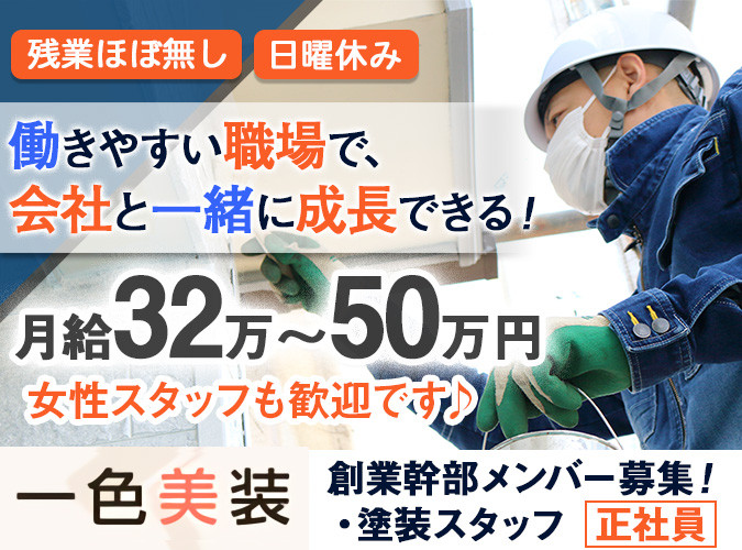 入社祝30万円 実務経験必須 社宅や週払いokの塗装職人 株式会社一色美装 採用サイト