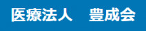 医療法人豊成会