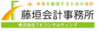 藤垣会計事務所