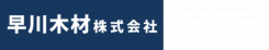 早川木材株式会社