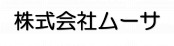 株式会社ムーサ