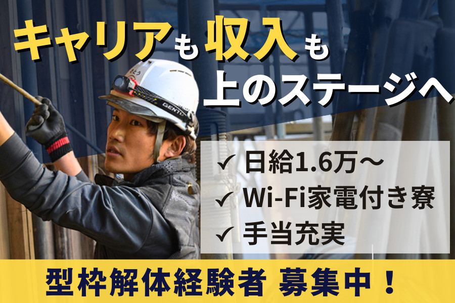 解体作業員 型枠解体経験者限定・残業なし 日払いOK | 株式会社岩永 