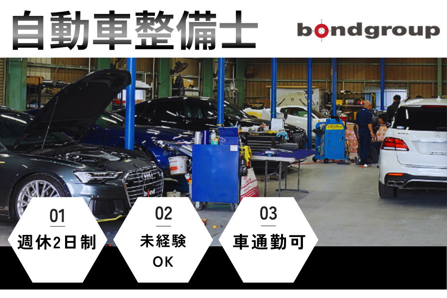 事業拡大中/自動車整備士（欧州車専門：フェラーリ/ベンツ/BMWなど
