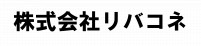 株式会社リバコネ