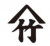 大池ＴＳＩホールディングス株式会社