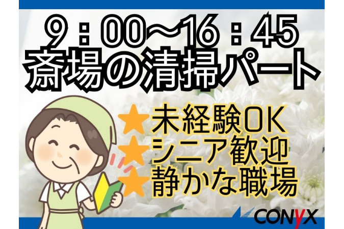 斎場の清掃 9：00～16：45 月～日のうち週2日 シフト制 | コニックス