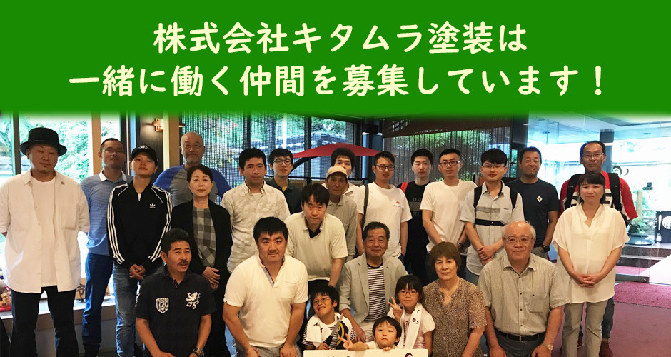 株式会社キタムラ塗装 採用サイト