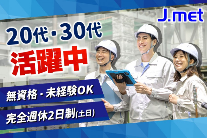 わくわくする未来をつくる事業 工場内組立業務 未経験可 完全週休2日制